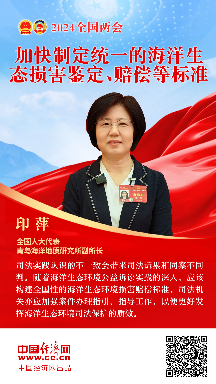 印萍代表：加快制定統一的海洋生態(tài)損害鑒定、賠償等標準