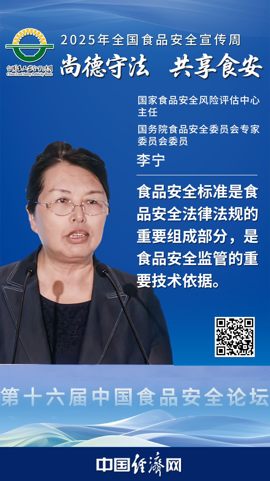 國家食品安全風(fēng)險評估中心主任、國務(wù)院食品安全委員會(huì )專(zhuān)家委員會(huì )委員李寧