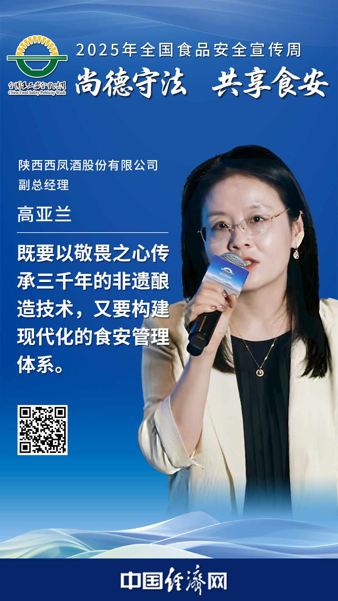 陜西西鳳酒股份有限公司副總經(jīng)理高亞蘭